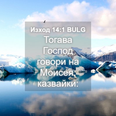 Picture 04 - Изход 14:1 BULG - Тогава Господ говори на - Bible Verse Picture