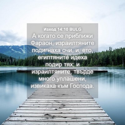 Picture 04 - Изход 14:10 BULG - А когато се приближи - Bible Verse Picture