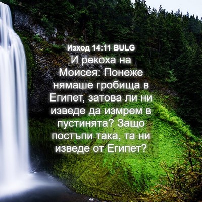Picture 04 - Изход 14:11 BULG - И рекоха на Моисея: Понеже - Bible Verse Picture
