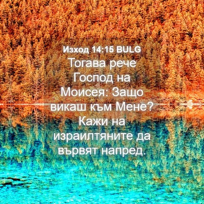Picture 04 - Изход 14:15 BULG - Тогава рече Господ на - Bible Verse Picture