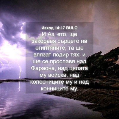 Picture 04 - Изход 14:17 BULG - И Аз, ето, ще закоравя - Bible Verse Picture
