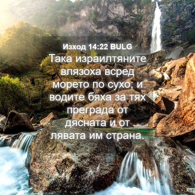 Picture 04 - Изход 14:22 BULG - Така израилтяните влязоха - Bible Verse Picture