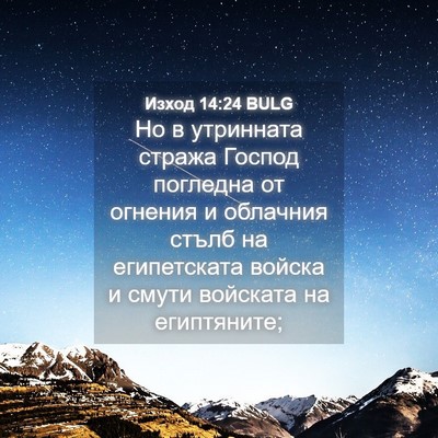 Picture 04 - Изход 14:24 BULG - Но в утринната стража - Bible Verse Picture