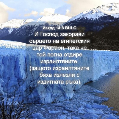 Picture 04 - Изход 14:8 BULG - И Господ закорави сърцето - Bible Verse Picture