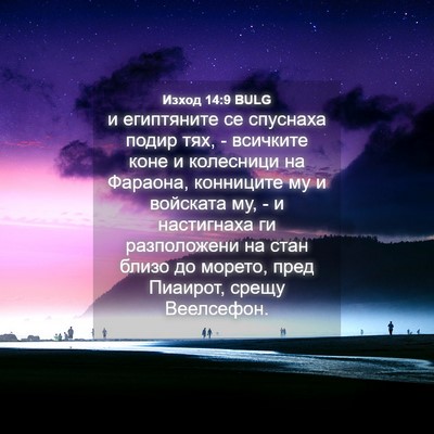 Picture 04 - Изход 14:9 BULG - и египтяните се спуснаха - Bible Verse Picture