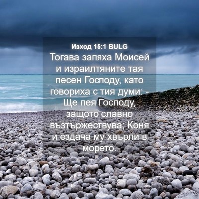 Picture 04 - Изход 15:1 BULG - Тогава запяха Моисей и - Bible Verse Picture
