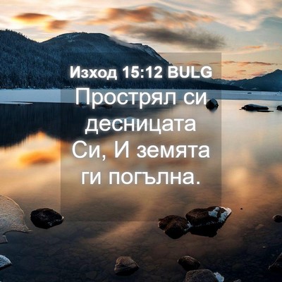 Picture 04 - Изход 15:12 BULG - Прострял си десницата Си, И - Bible Verse Picture