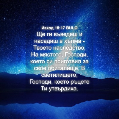 Picture 04 - Изход 15:17 BULG - Ще ги въведеш и насадиш в - Bible Verse Picture