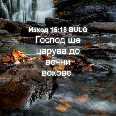 Picture 04 - Изход 15:18 BULG - Господ ще царува до вечни - Bible Verse Picture