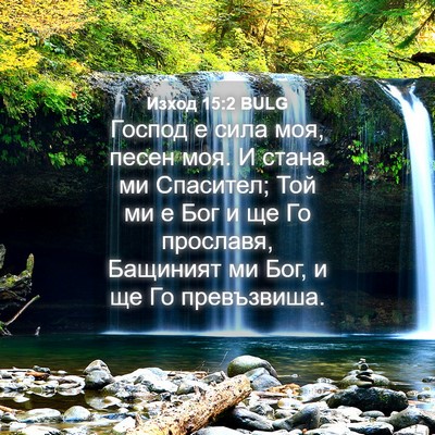 Picture 04 - Изход 15:2 BULG - Господ е сила моя, песен - Bible Verse Picture