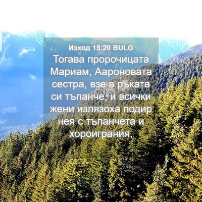 Picture 04 - Изход 15:20 BULG - Тогава пророчицата Мариам, - Bible Verse Picture