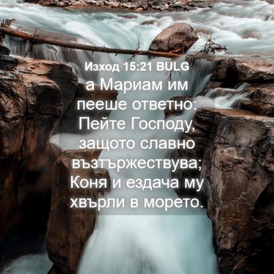 Picture 04 - Изход 15:21 BULG - а Мариам им пееше ответно: - Bible Verse Picture