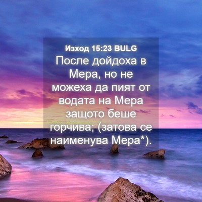 Picture 04 - Изход 15:23 BULG - После дойдоха в Мера, но не - Bible Verse Picture