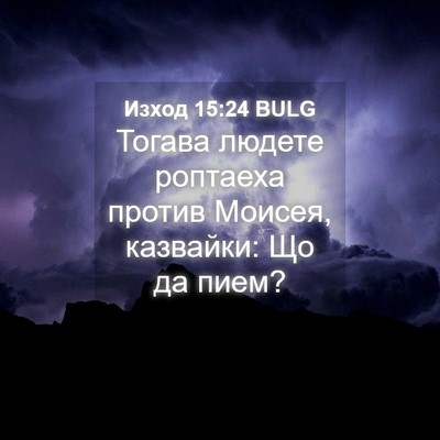 Picture 04 - Изход 15:24 BULG - Тогава людете роптаеха - Bible Verse Picture