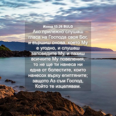 Picture 04 - Изход 15:26 BULG - Ако прилежно слушаш гласа - Bible Verse Picture