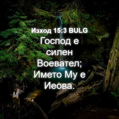 Picture 04 - Изход 15:3 BULG - Господ е силен Воевател; - Bible Verse Picture