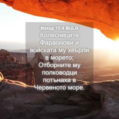 Picture 04 - Изход 15:4 BULG - Колесниците Фараонови и - Bible Verse Picture