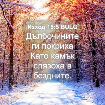 Picture 04 - Изход 15:5 BULG - Дълбочините ги покриха - Bible Verse Picture