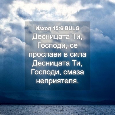 Picture 04 - Изход 15:6 BULG - Десницата Ти, Господи, се - Bible Verse Picture
