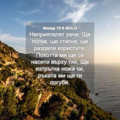Picture 04 - Изход 15:9 BULG - Неприятелят рече: Ще погна, - Bible Verse Picture