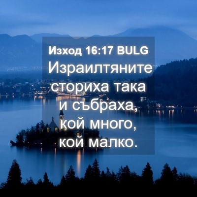 Picture 04 - Изход 16:17 BULG - Израилтяните сториха така - Bible Verse Picture