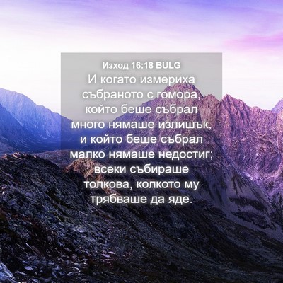 Picture 04 - Изход 16:18 BULG - И когато измериха - Bible Verse Picture