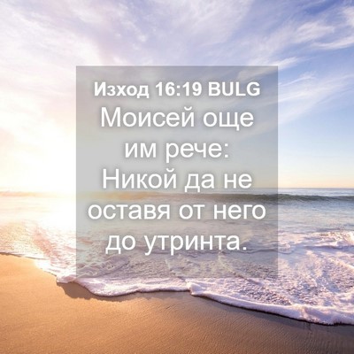 Picture 04 - Изход 16:19 BULG - Моисей още им рече: Никой - Bible Verse Picture