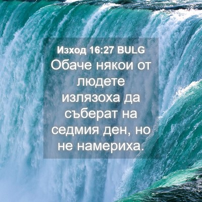 Picture 04 - Изход 16:27 BULG - Обаче някои от людете - Bible Verse Picture