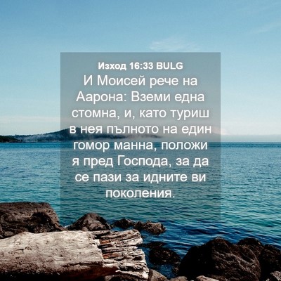 Picture 04 - Изход 16:33 BULG - И Моисей рече на Аарона: - Bible Verse Picture
