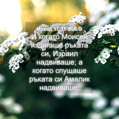 Picture 04 - Изход 17:11 BULG - И когато Моисей издигаше - Bible Verse Picture