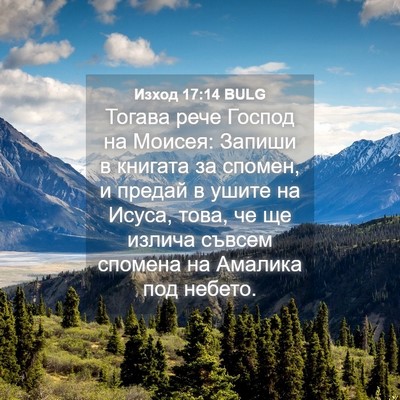 Picture 04 - Изход 17:14 BULG - Тогава рече Господ на - Bible Verse Picture