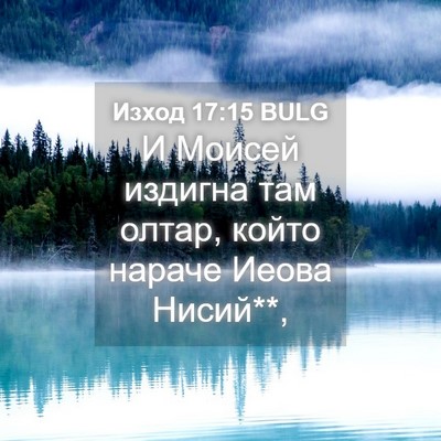 Picture 04 - Изход 17:15 BULG - И Моисей издигна там олтар, - Bible Verse Picture