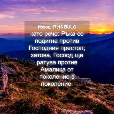 Picture 04 - Изход 17:16 BULG - като рече: Ръка се подигна - Bible Verse Picture