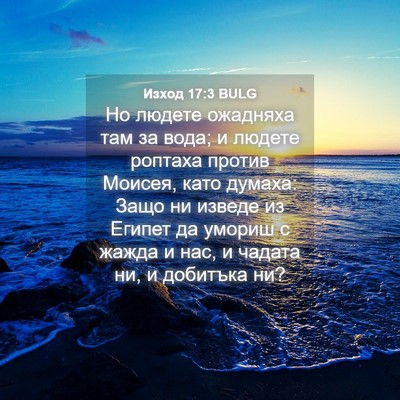 Picture 04 - Изход 17:3 BULG - Но людете ожадняха там за - Bible Verse Picture