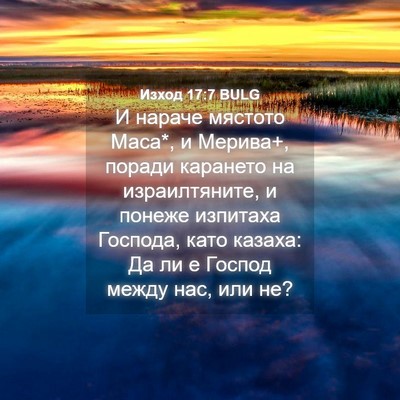 Picture 04 - Изход 17:7 BULG - И нараче мястото Маса*, и - Bible Verse Picture