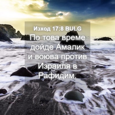 Picture 04 - Изход 17:8 BULG - По това време дойде Амалик - Bible Verse Picture