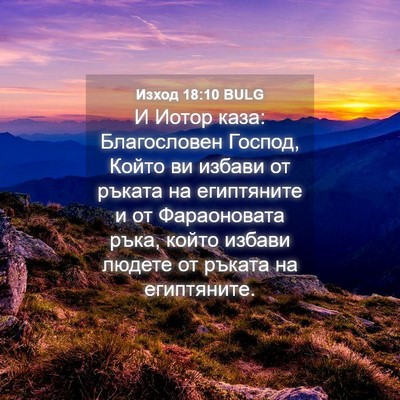 Picture 04 - Изход 18:10 BULG - И Иотор каза: Благословен - Bible Verse Picture