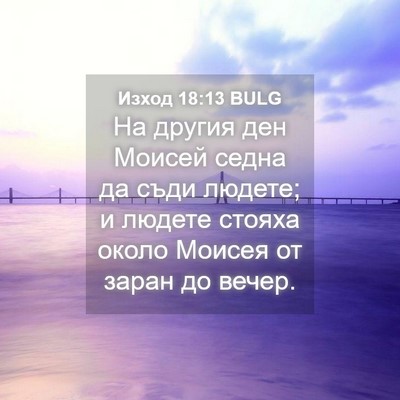 Picture 04 - Изход 18:13 BULG - На другия ден Моисей седна - Bible Verse Picture