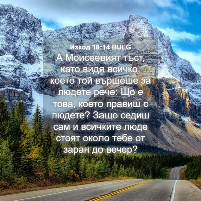 Picture 04 - Изход 18:14 BULG - А Моисеевият тъст, като - Bible Verse Picture