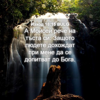 Picture 04 - Изход 18:15 BULG - А Моисей рече на тъста си: - Bible Verse Picture