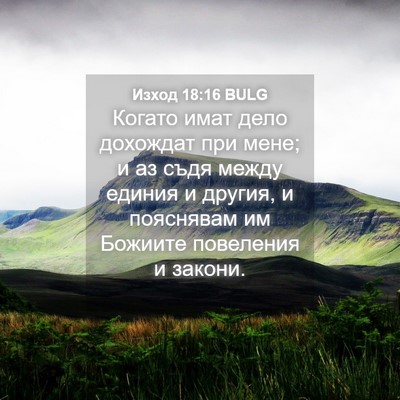 Picture 04 - Изход 18:16 BULG - Когато имат дело дохождат - Bible Verse Picture