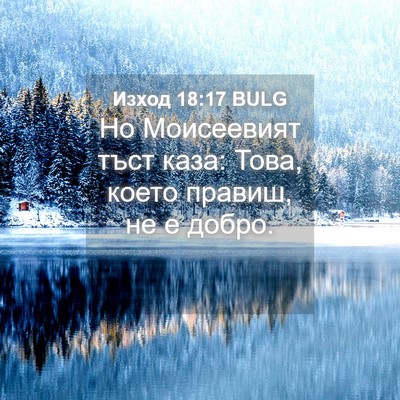 Picture 04 - Изход 18:17 BULG - Но Моисеевият тъст каза: - Bible Verse Picture