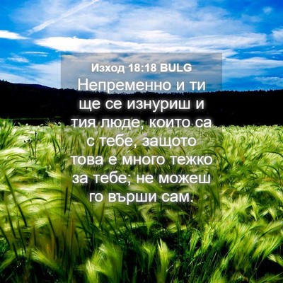 Picture 04 - Изход 18:18 BULG - Непременно и ти ще се - Bible Verse Picture