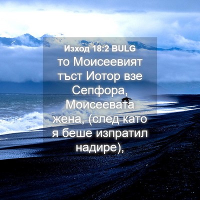 Picture 04 - Изход 18:2 BULG - то Моисеевият тъст Иотор - Bible Verse Picture