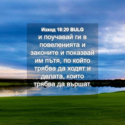 Picture 04 - Изход 18:20 BULG - и поучавай ги в - Bible Verse Picture