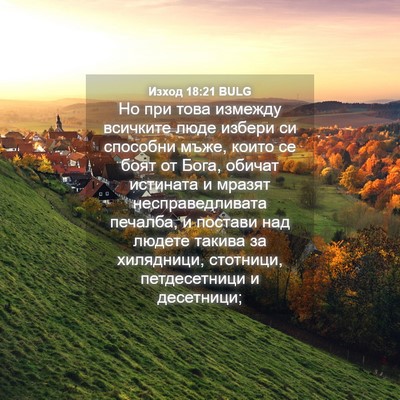 Picture 04 - Изход 18:21 BULG - Но при това измежду - Bible Verse Picture