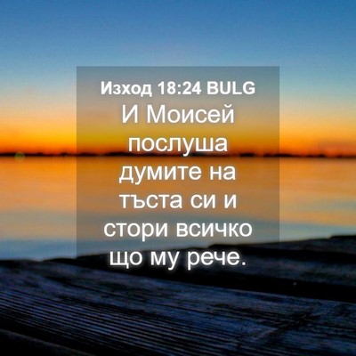 Picture 04 - Изход 18:24 BULG - И Моисей послуша думите на - Bible Verse Picture