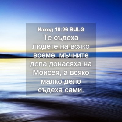Picture 04 - Изход 18:26 BULG - Те съдеха людете на всяко - Bible Verse Picture