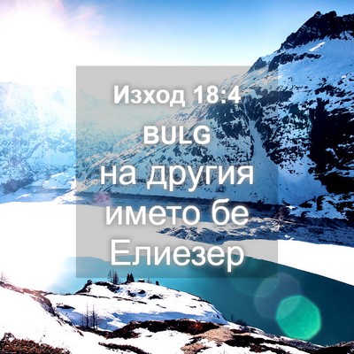 Picture 04 - Изход 18:4 BULG - на другия името бе - Bible Verse Picture