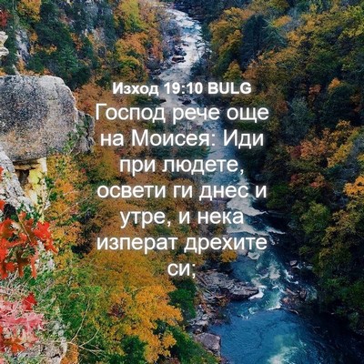 Picture 04 - Изход 19:10 BULG - Господ рече още на Моисея: - Bible Verse Picture